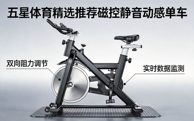 五星体育精选推荐磁控静音动感单车，采用双向阻力调节与实时数据监测