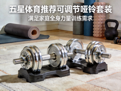 五星体育推荐可调节哑铃套装，满足家庭全身力量训练需求